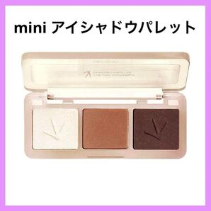 アイシャドウパレット 3色 ブラウン系 mini コンパクト 軽量