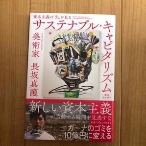 【新品】サステナブル・キャピタリズム 資本主義の「先」を見る