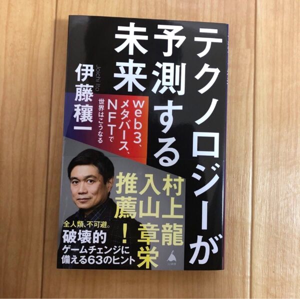 【新品】テクノロジーが予測する未来 web3、メタバース、NFTで世界はこうなる