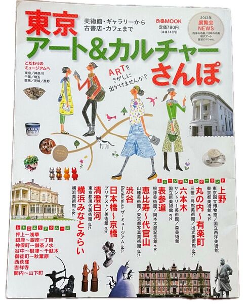 本/東京アート&カルチャーさんぽ 美術館ギャラリーから古書店カフェまで
