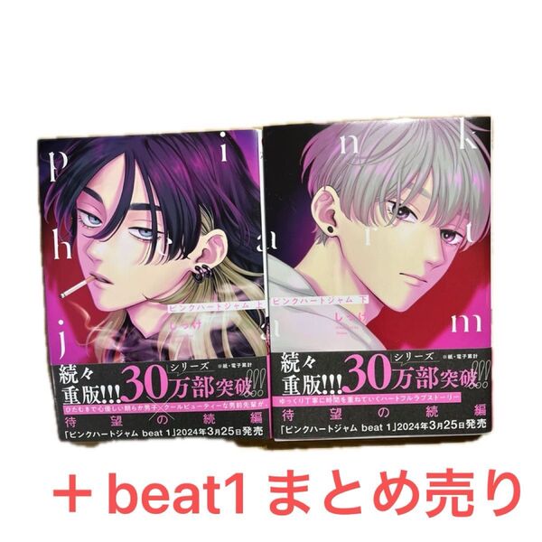 ピンクハートジャム 上下 beat1 まとめ売り BLコミック