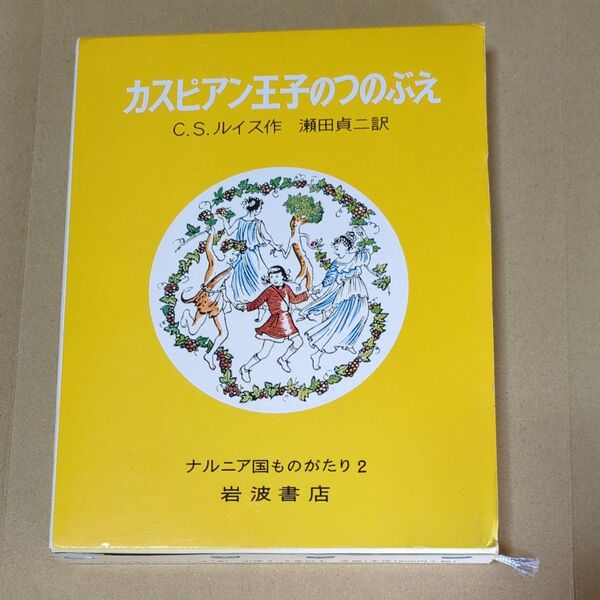 岩波書店 カスピアン王子のつのぶえ
