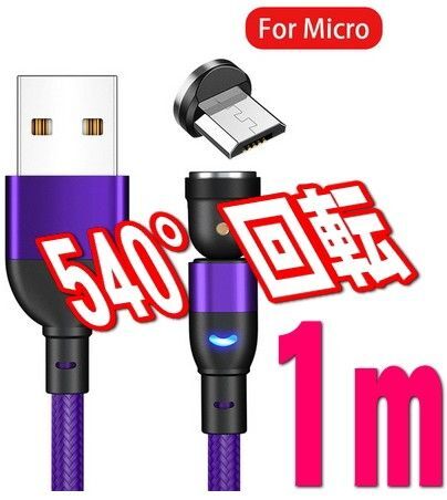 MicroUSB 端子 パープル1m マグネット充電 ケーブル 540度回転 USBケーブル 磁気
