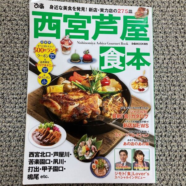 【既刊本3点以上で+3%】 ぴあ西宮芦屋食本 身近な美食を発見! 新店実力店の275皿/旅行 【付与条件詳細はTOPバナー】