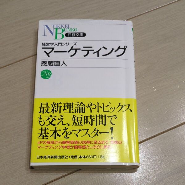 経営学入門シリーズ マーケティング