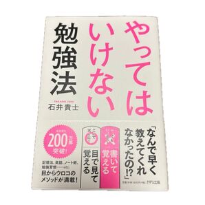 「やってはいけない勉強法」