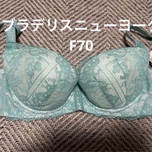 ブラジャー ブラデリスニューヨーク F70