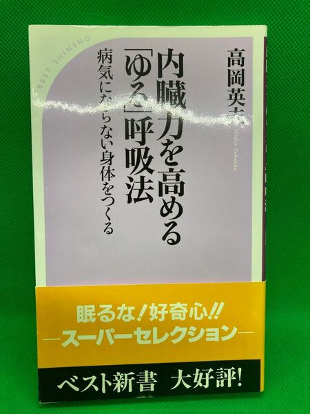 内臓力を高める「ゆる」呼吸法 高岡英夫 ベスト新書