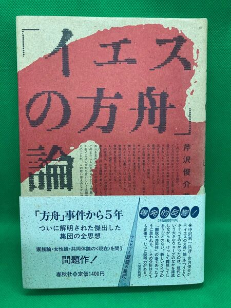 「イエスの方舟」論 芹沢俊介 春秋社