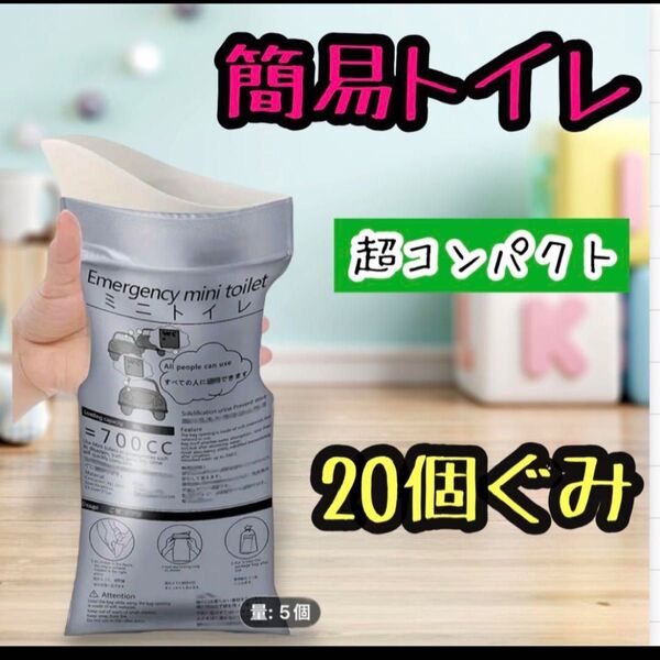 ポータブルトイレ 簡易トイレ 避難用品 持ち出し袋 非常用 コンパクト 渋滞