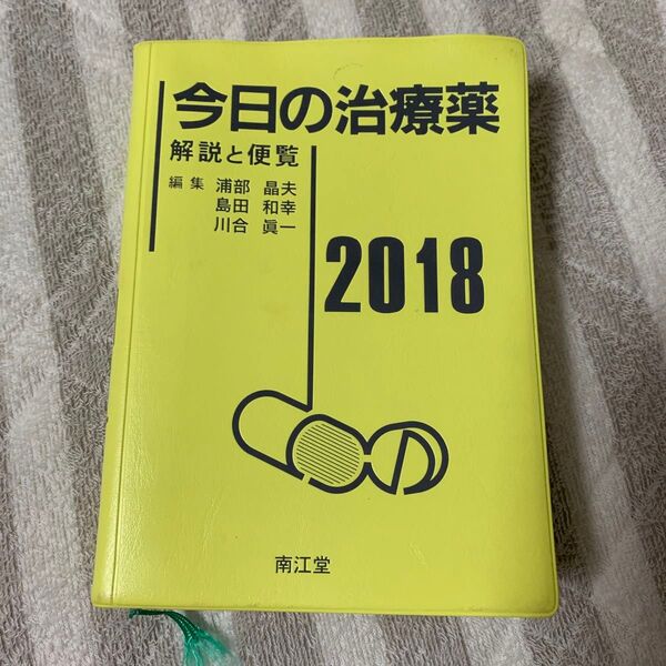 今日の治療薬 解説と便覧 2018 浦部晶夫/編集 島田和幸/編集 川合眞一/編集 舘田一博/〔ほか〕執筆