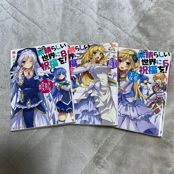 この素晴らしい世界に祝福を 6~8巻