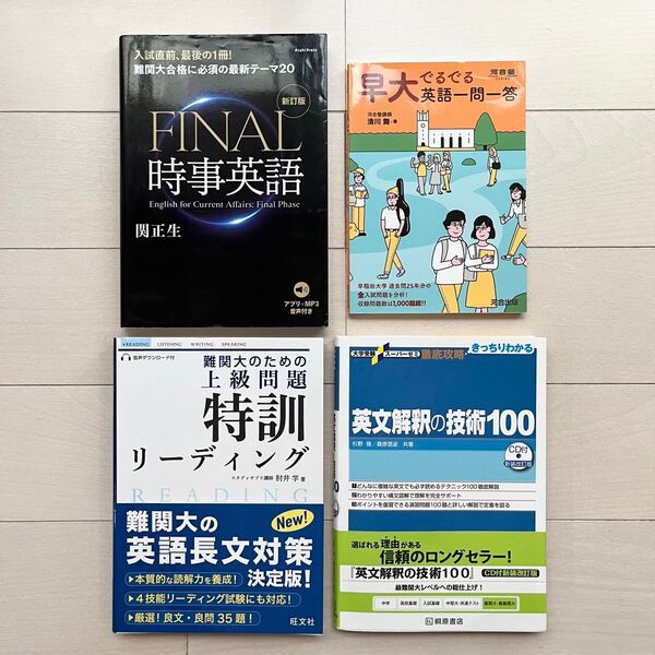 難関大のための 上級問題 特訓リーディング ほか 難関大合格向け英語教材 4冊セット