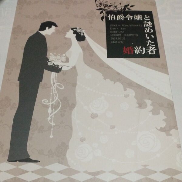 進撃の巨人 エレリ 杉本恵様「伯爵令嬢と謎めいた婚約者」