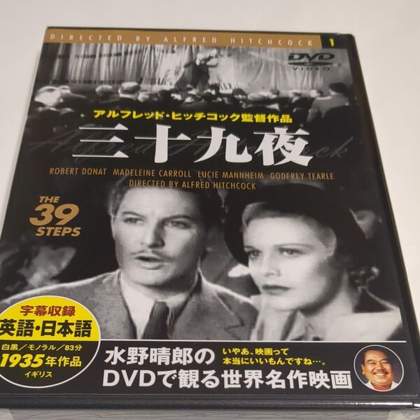 水野晴郎のDVDで観る世界名作映画 三十九夜 アルフレッド・ヒッチコック監督作品 1935年作品