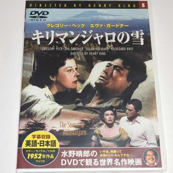 水野晴郎のDVDで観る世界名作映画 キリマンジャロの雪 ヘンリーキング監督作品 1952年作品