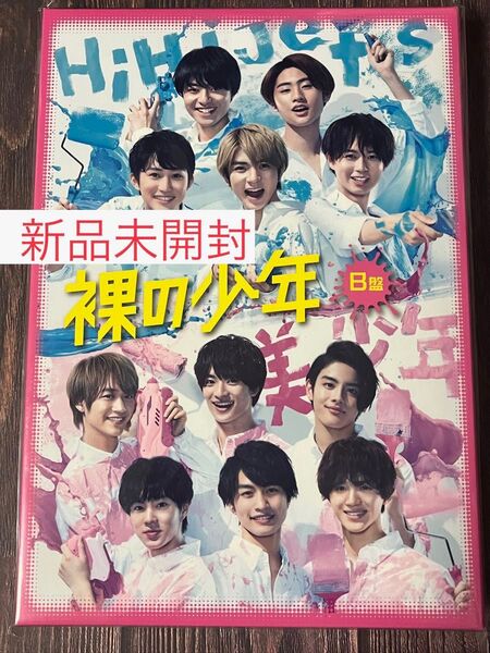 新品 裸の少年 DVD B版(美 少年) パパママ一番 裸の少年 夏祭り 「裸の少年」見破れ合宿 ~完全版~
