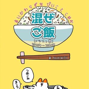 混ぜご飯 (イラスト集) 2020年~2024年 著:ABURI(あぶり)