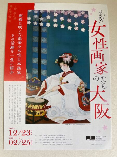 大阪中之島美術館 女性画家たちの大阪 10枚セット