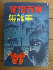 猟奇犯罪実話集　銀皿同人社　昭和7年(1932年)　浩文社　初版　※裸本