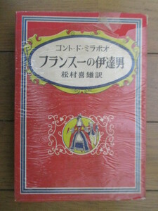 フランス一の伊達男　コント・ド・ミラボオ　村松喜雄　1953年　十條書房