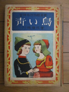 青い鳥　世界名作物語選書　あかね文庫版　川端康成　武井武雄　昭和24年(1959年)　裸本　