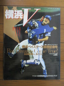 週刊ベースボール 10月29日増刊　横浜ベイスターズ優勝記念号　Bay Dreams Come True!　1998年