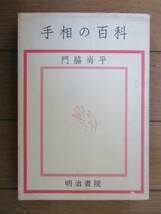 手相の百科　門脇尚平　1978年　明治書院　※カバー傷み_画像1