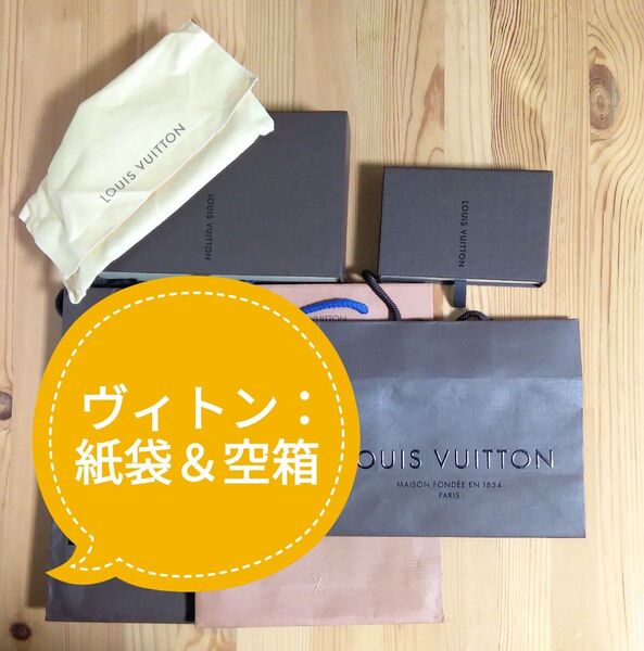 LOUISVUITTON ルイヴィトン の箱のみ2種類 と 紙袋3点 空箱