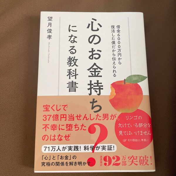 心のお金持ちになる教科書 借金6000万円から復活した僕だから伝えられる 望月俊孝/著