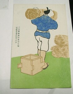 ♪海★二宮尊徳翁造量器自刻「慎櫂量審法度」之字・絵葉書（明治）戦前・絵はがき・金次郎