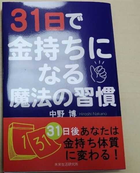 クーポンでお得 中野博 31日で金持ちになる魔法の習慣