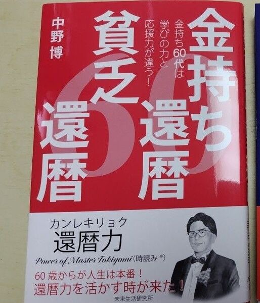クーポンでお得 中野博 金持ち還暦 貧乏還暦