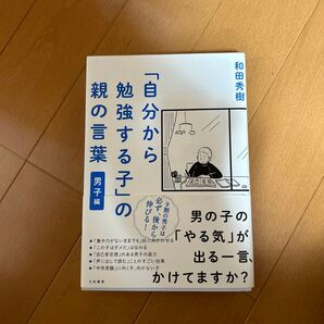 「自分から勉強する子」の親の言葉 男子編 和田秀樹/著