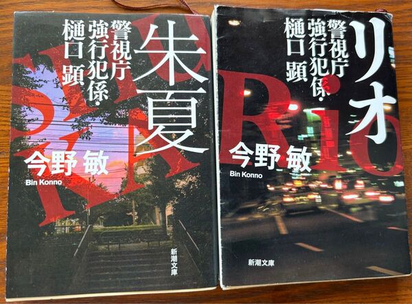 「朱夏」「リオ」警視庁強行犯係・樋口顕」2冊セット 新潮文庫