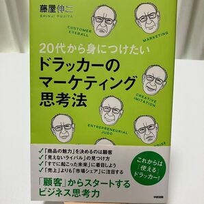 20代から身につけたいドラッカーのマーケティング思考法