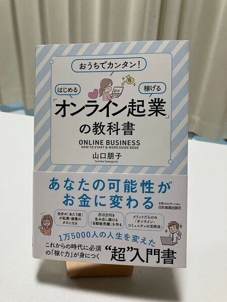「オンライン起業」の教科書 おうちでカンタン!はじめる稼げる 山口朋子/著