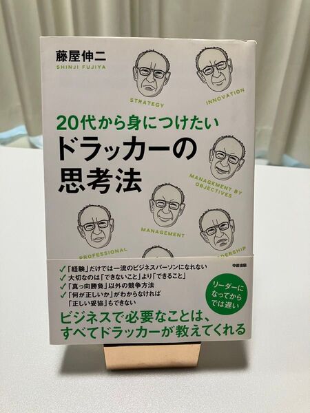 20代から身につけたいドラッカーの思考法