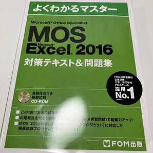 MOS Excel 2016 対策テキスト&問題集