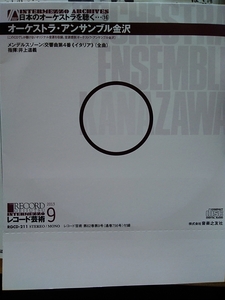 即決 非売品 オーケストラ アンサンブル金沢/井上道義 メンデルスゾーン 交響曲 第4番 イタリア 2013年7月18日 第340回 定期演奏会 新品CD