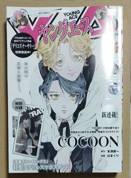月刊 ヤングエース 本誌 2024年 10月号