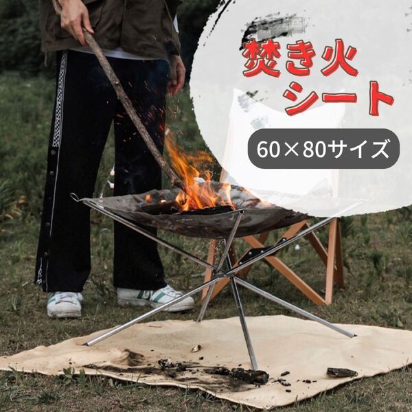 耐火シート 焚き火シート 新品 未使用 60×80 スパッタシート 耐熱 防火 バーベキュー キャンプ 軽量