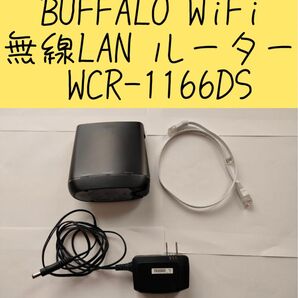 超美品 BUFFALO WiFi 無線LAN ルーター WCR-1166DS