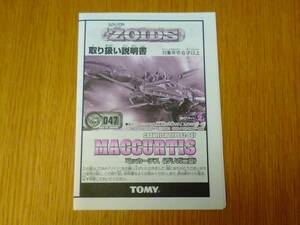 ゾイド　ZOIDS　047　マッカーチス　取り扱い説明書