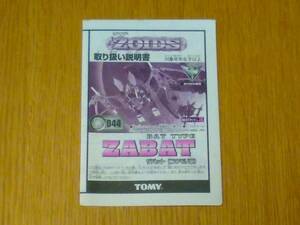 ゾイド　ZOIDS　044　ザバット　取り扱い説明書