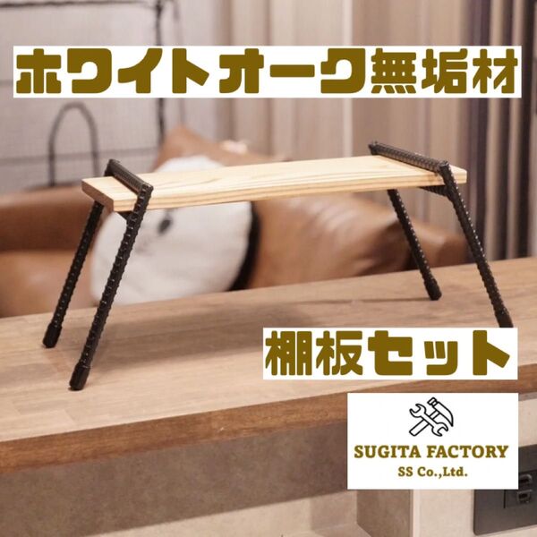 ホワイトオーク無垢材 棚板セット スパイスラック アイアンラック アイアンレッグ テキーラレッグ キッチンラック ミニラック