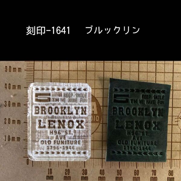 刻印-1641 ブルックリン 男前 アクリル刻印 ハンドクラフト レザークラフト スタンプ 革タグ