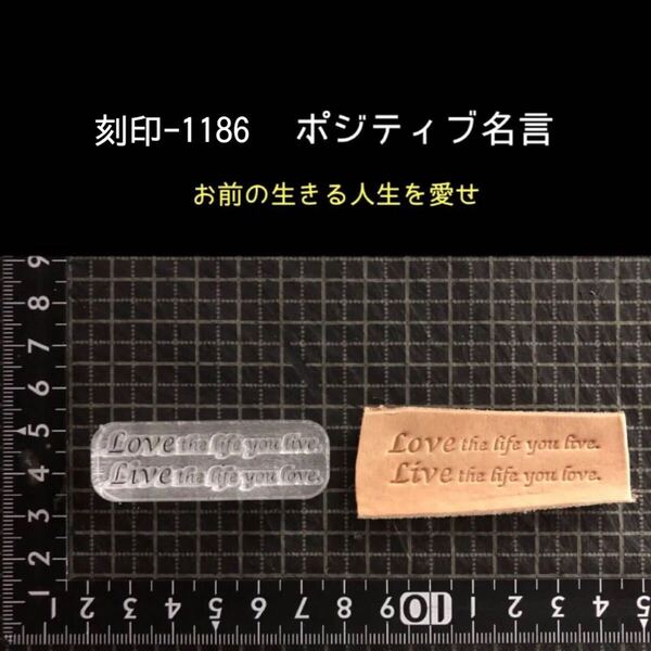 刻印-1186 名言 文字刻印 アクリル刻印 ハンドクラフト レザークラフト スタンプ 革タグ