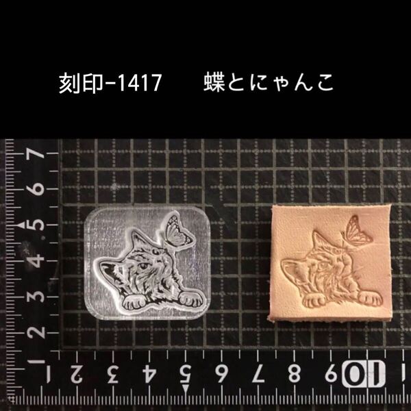 刻印-1417 蝶 にゃんこ アクリル刻印 ハンドクラフト レザークラフト スタンプ 革タグ