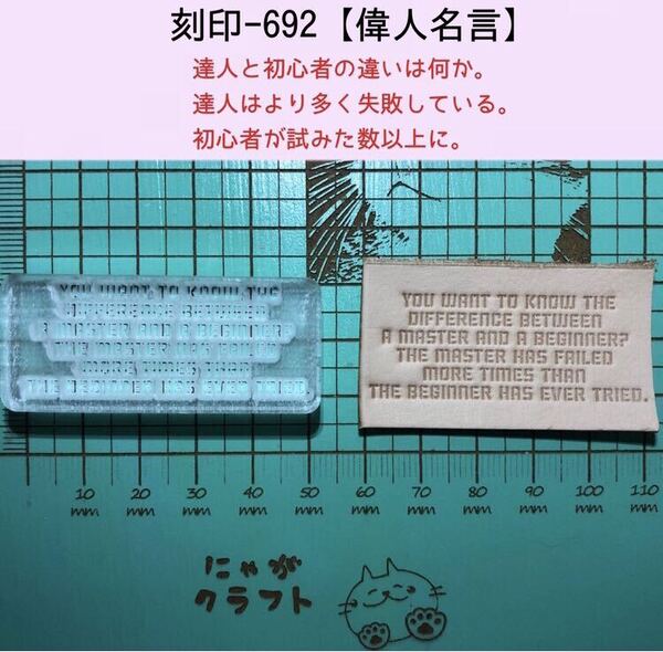 刻印-692 名言 文字刻印 アクリル刻印 ハンドクラフト レザークラフト スタンプ 革タグ
